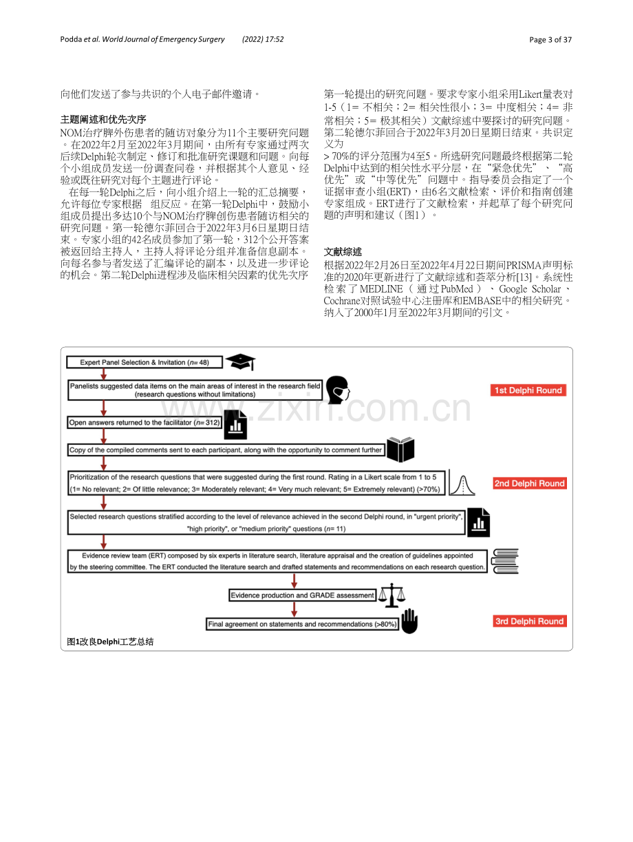 translated_2022+WSES共识文件：脾外伤非手术治疗患者的随访策略（中文版） docx_第3页