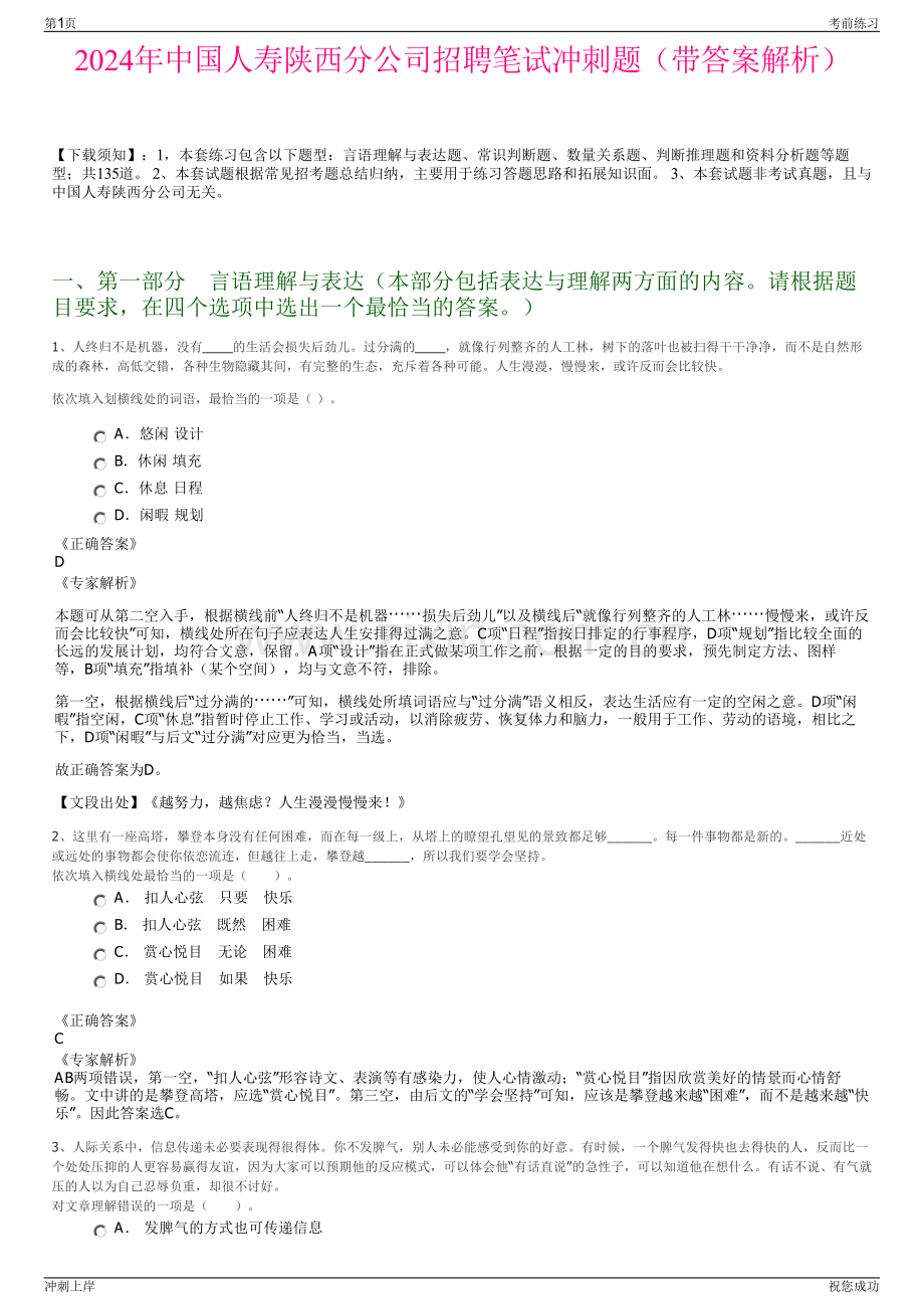 2024年中国人寿陕西分公司招聘笔试冲刺题（带答案解析）.pdf_第1页