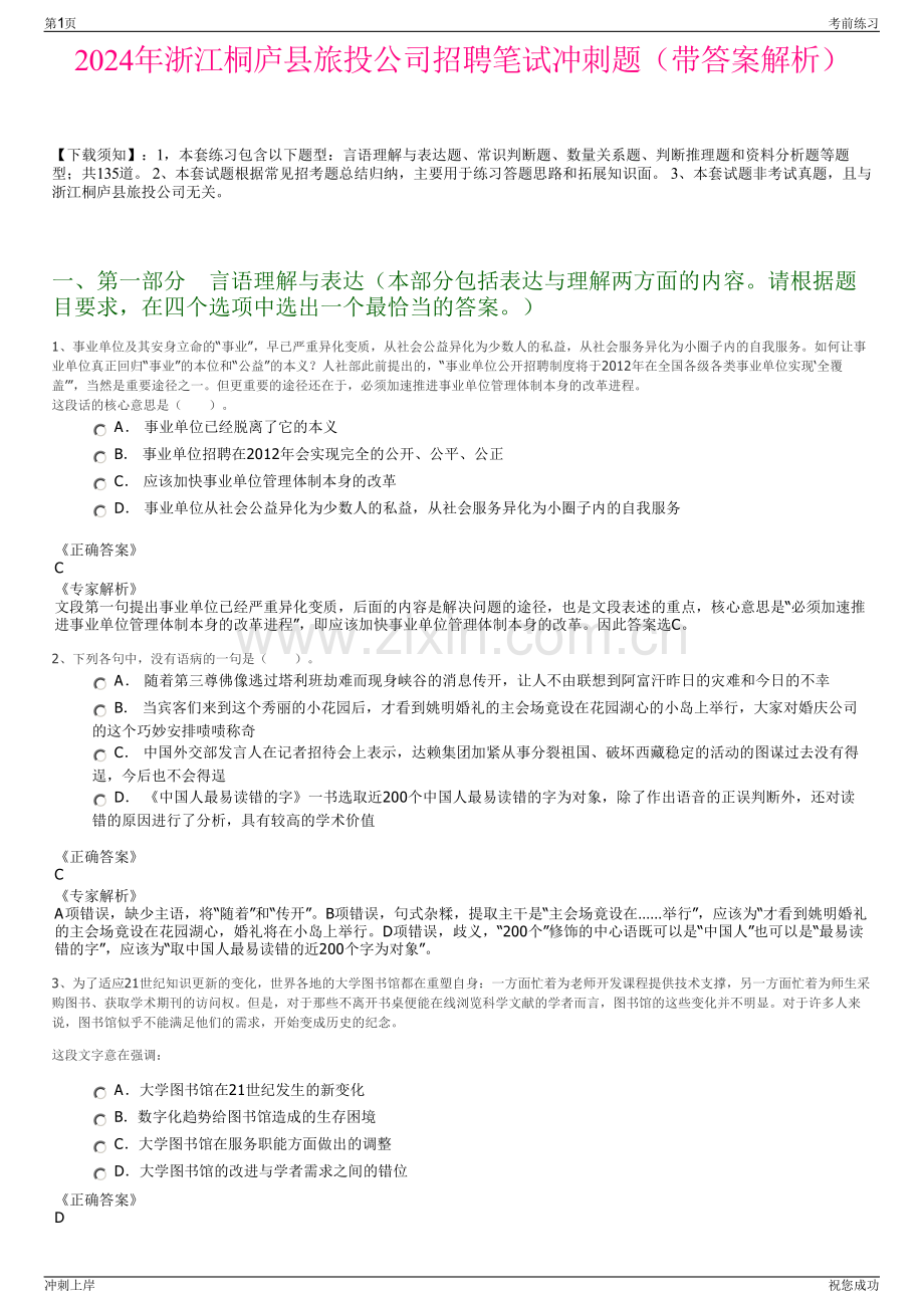 2024年浙江桐庐县旅投公司招聘笔试冲刺题（带答案解析）.pdf_第1页