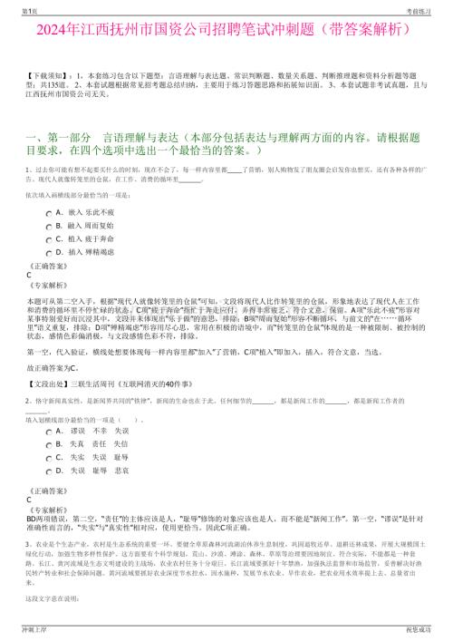 2024年江西抚州市国资公司招聘笔试冲刺题（带答案解析）.pdf