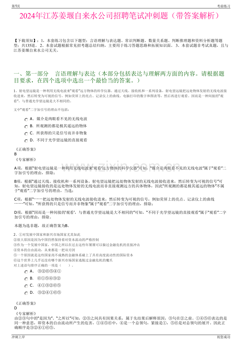 2024年江苏姜堰自来水公司招聘笔试冲刺题（带答案解析）.pdf_第1页