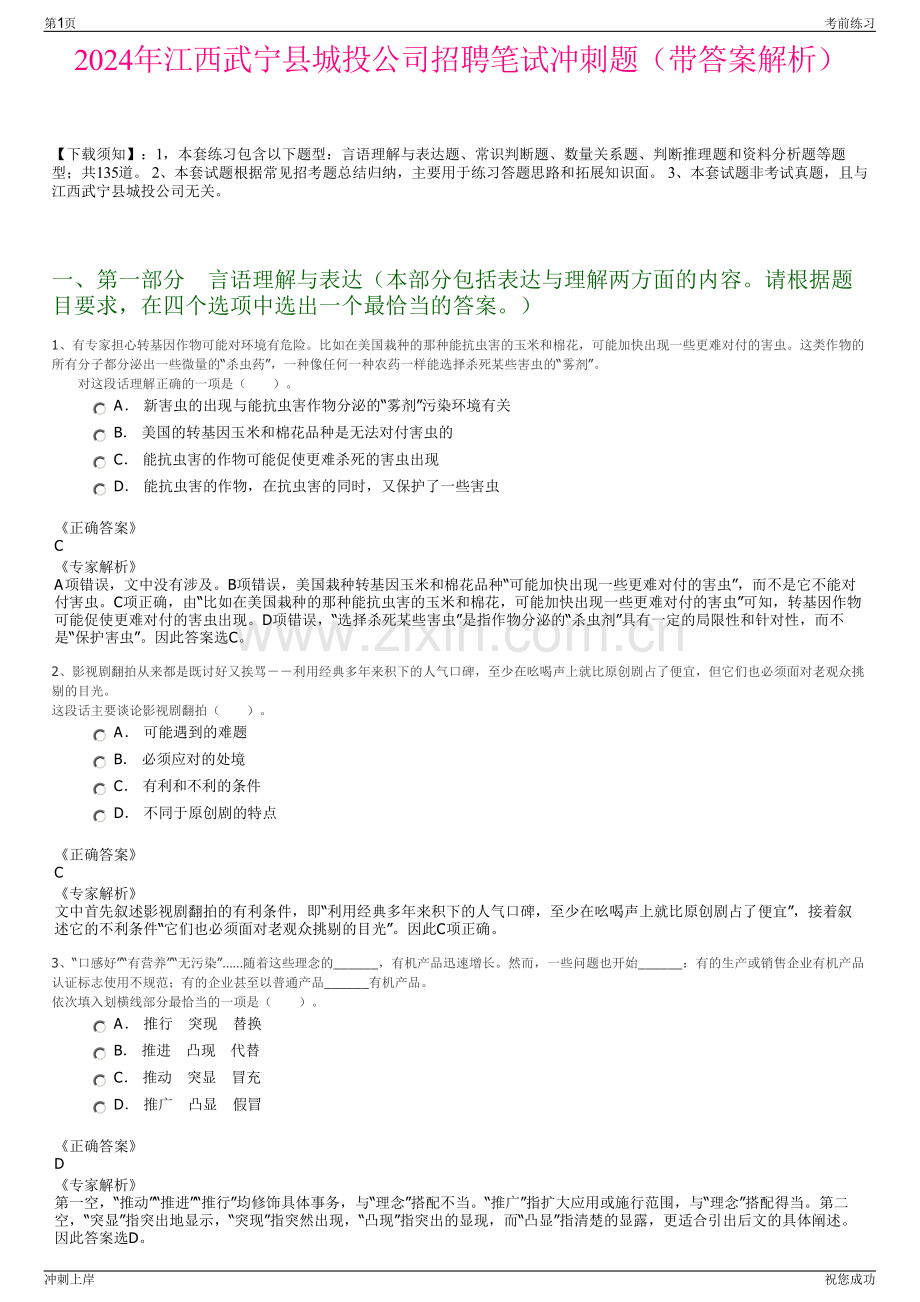 2024年江西武宁县城投公司招聘笔试冲刺题（带答案解析）.pdf_第1页