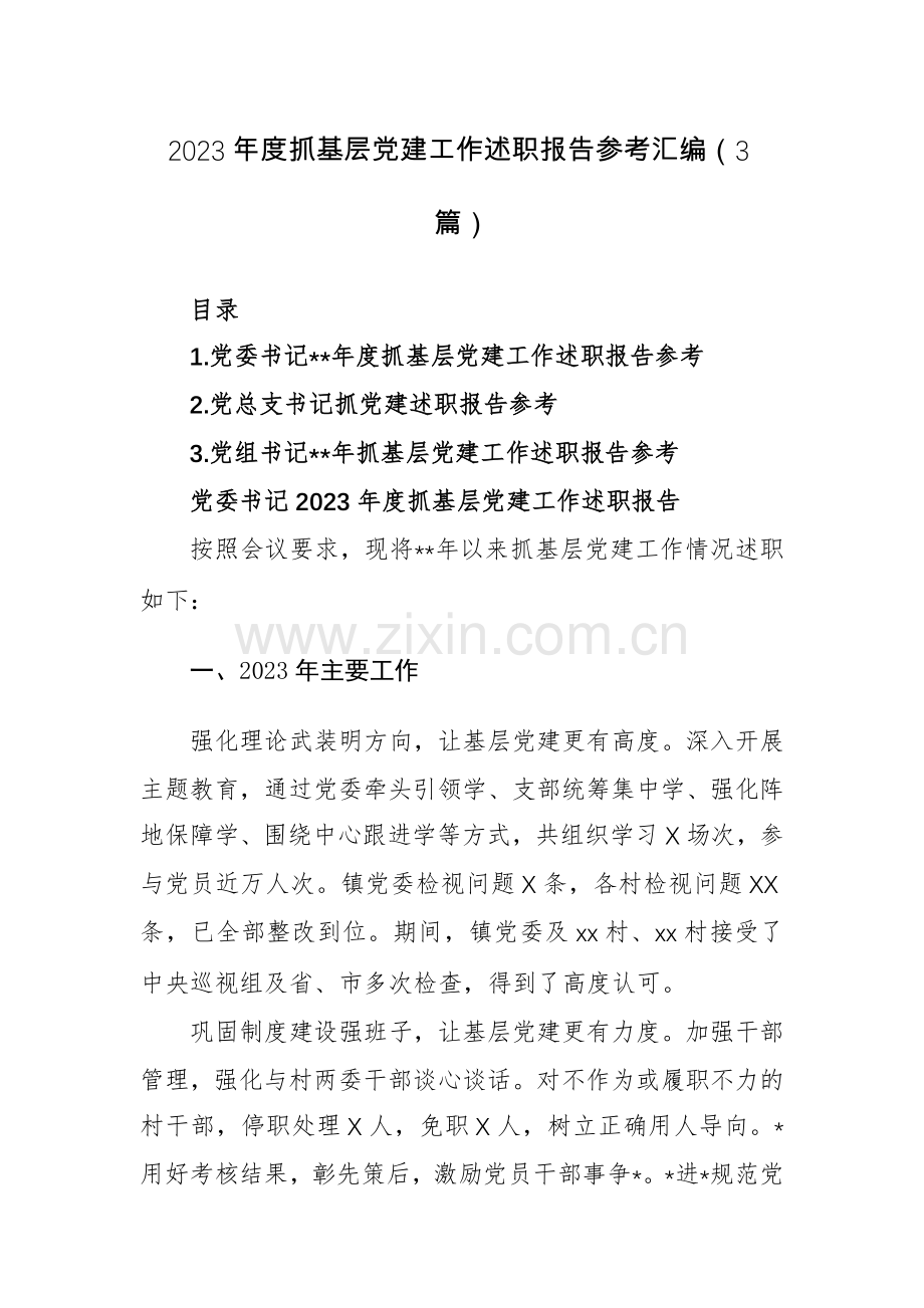 2023年度抓基层党建工作述职报告参考汇编（3篇）.docx_第1页
