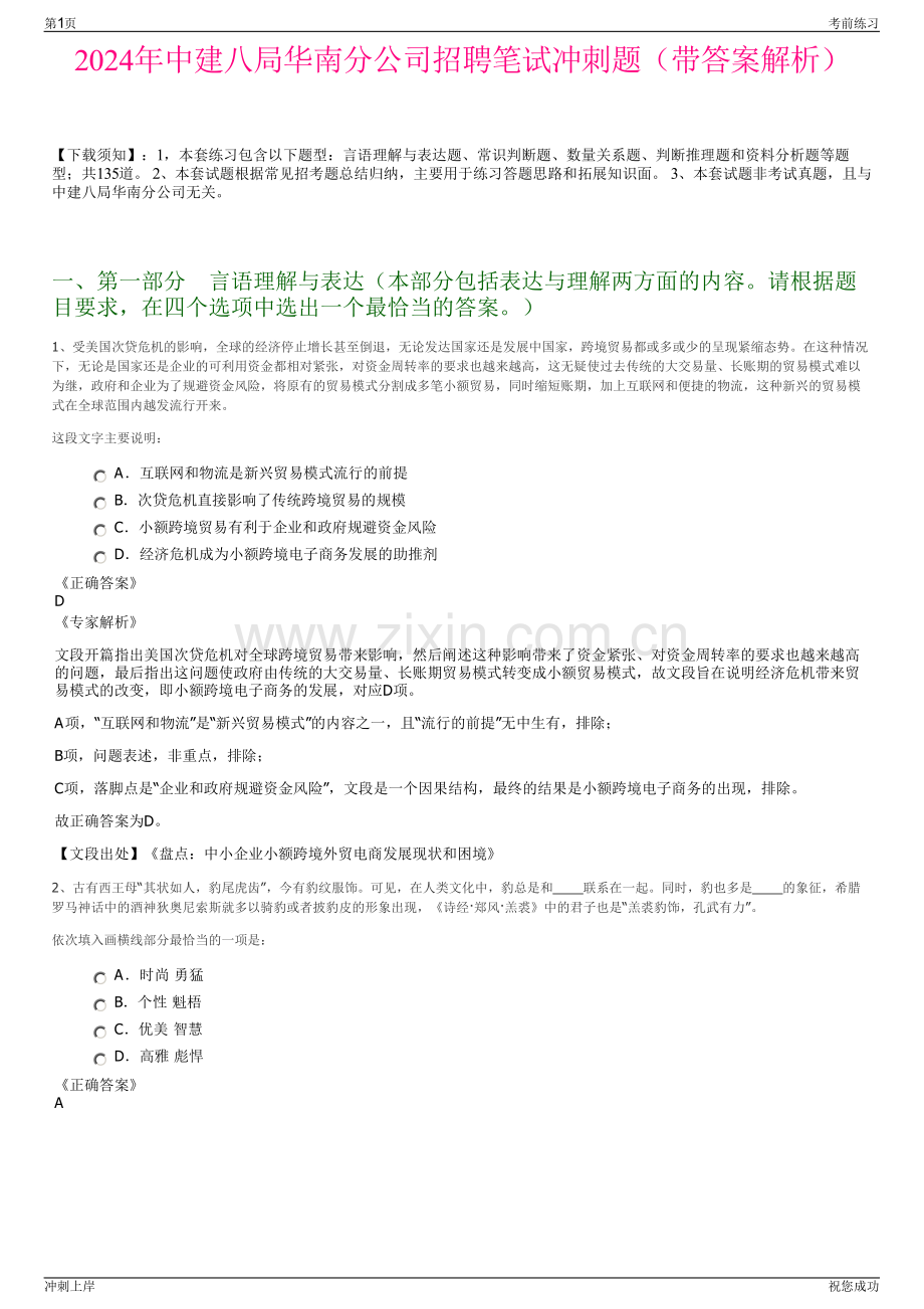 2024年中建八局华南分公司招聘笔试冲刺题（带答案解析）.pdf_第1页