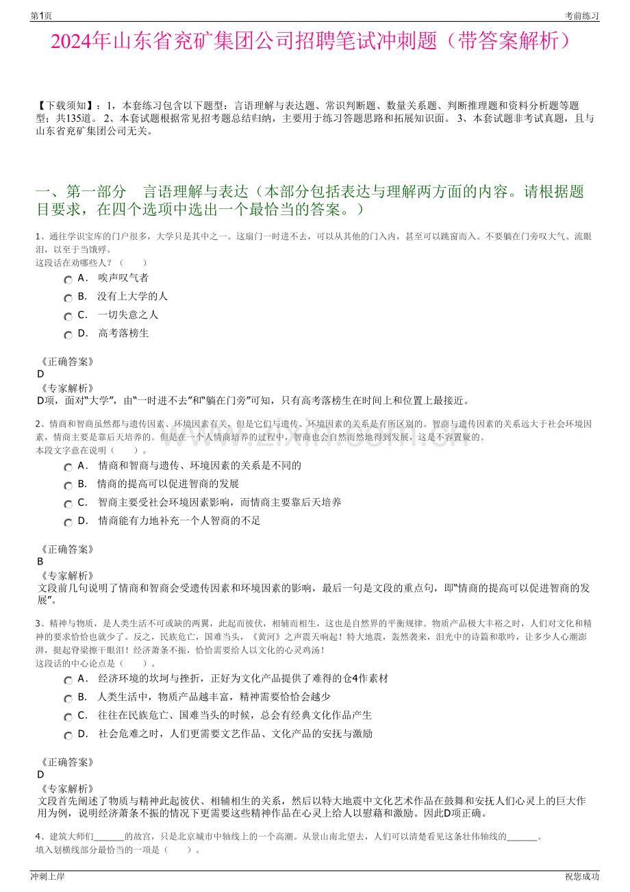 2024年山东省兖矿集团公司招聘笔试冲刺题（带答案解析）.pdf_第1页