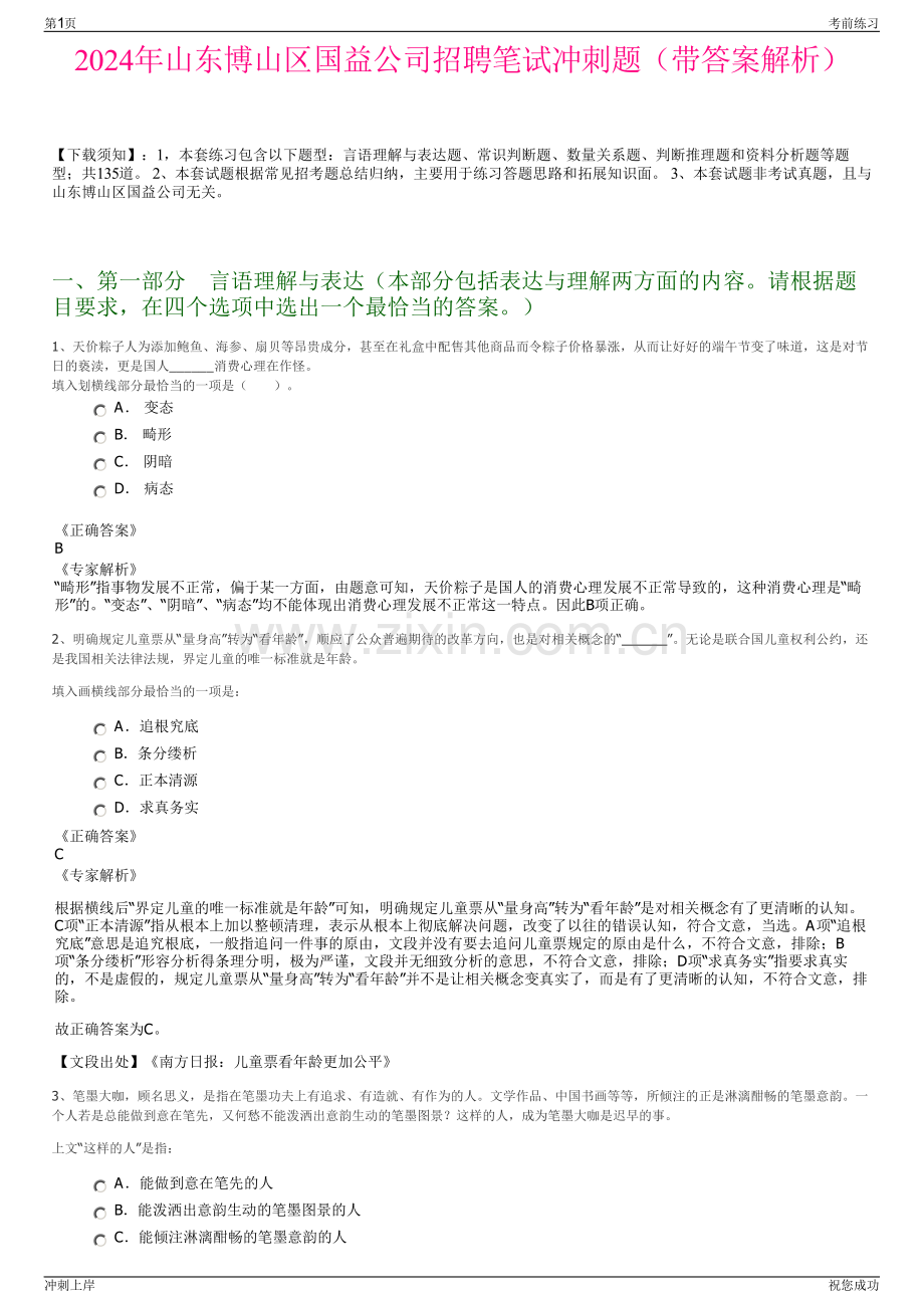 2024年山东博山区国益公司招聘笔试冲刺题（带答案解析）.pdf_第1页