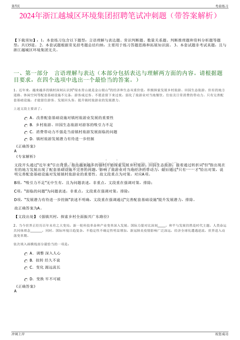 2024年浙江越城区环境集团招聘笔试冲刺题（带答案解析）.pdf_第1页