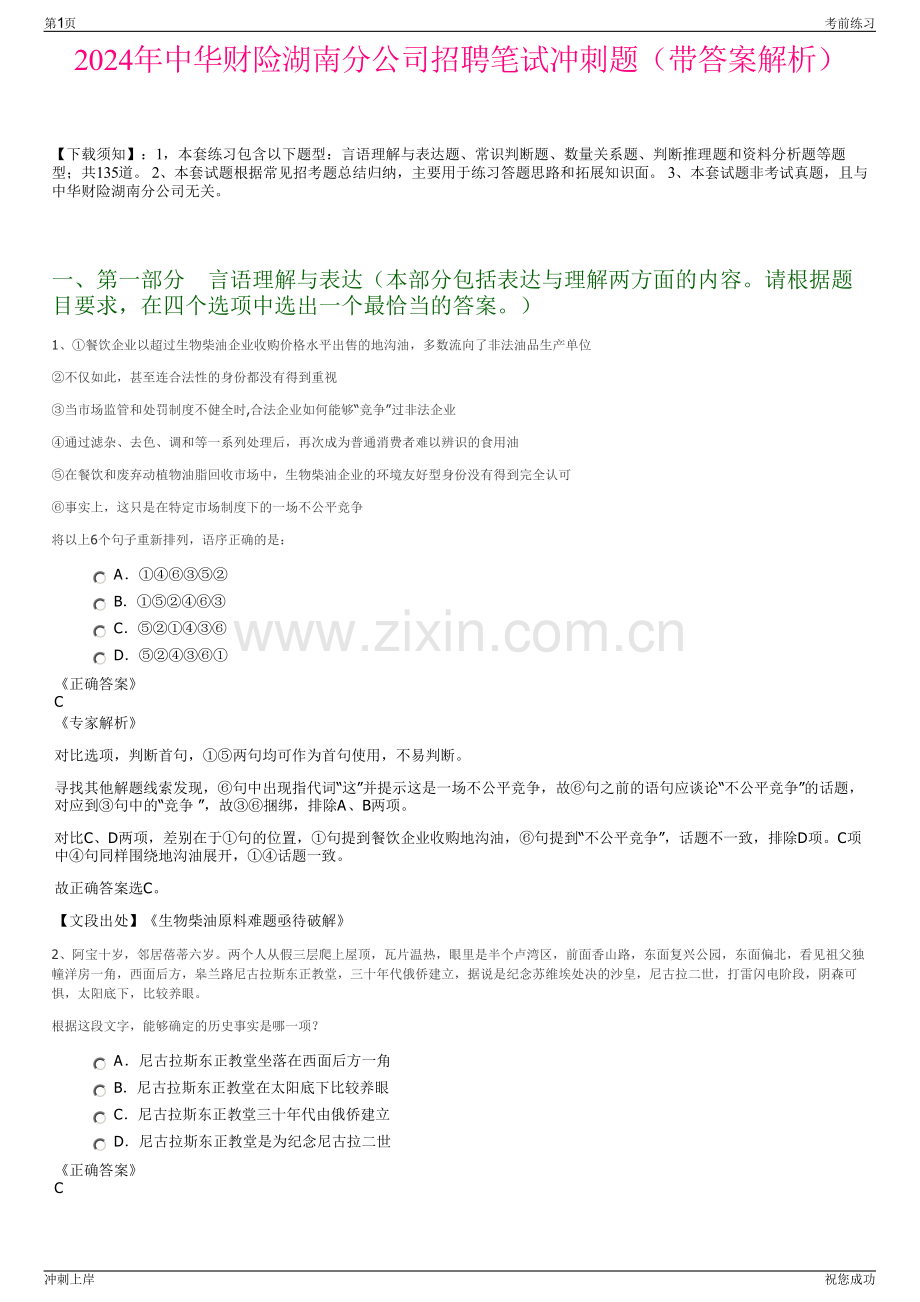 2024年中华财险湖南分公司招聘笔试冲刺题（带答案解析）.pdf_第1页