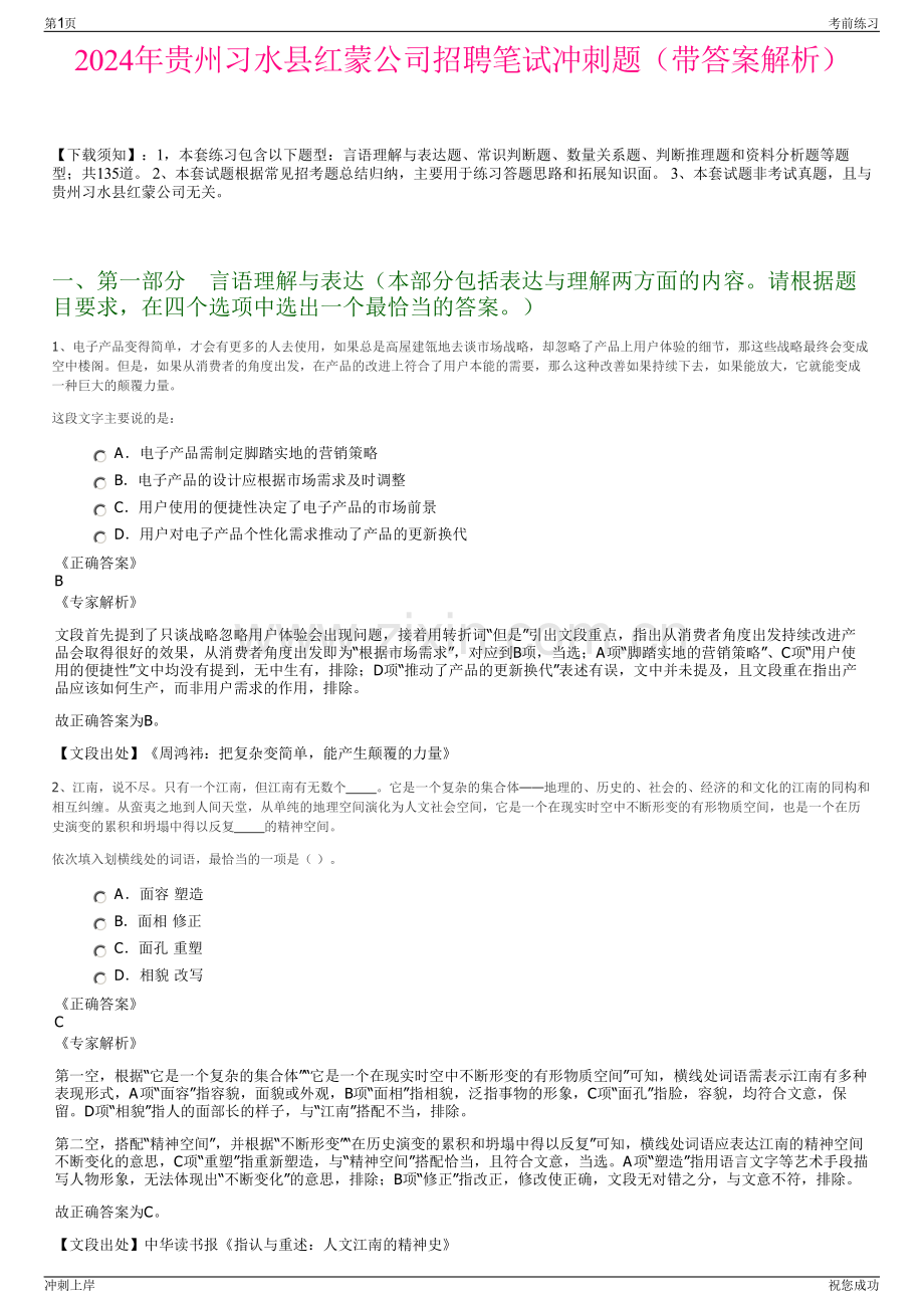 2024年贵州习水县红蒙公司招聘笔试冲刺题（带答案解析）.pdf_第1页