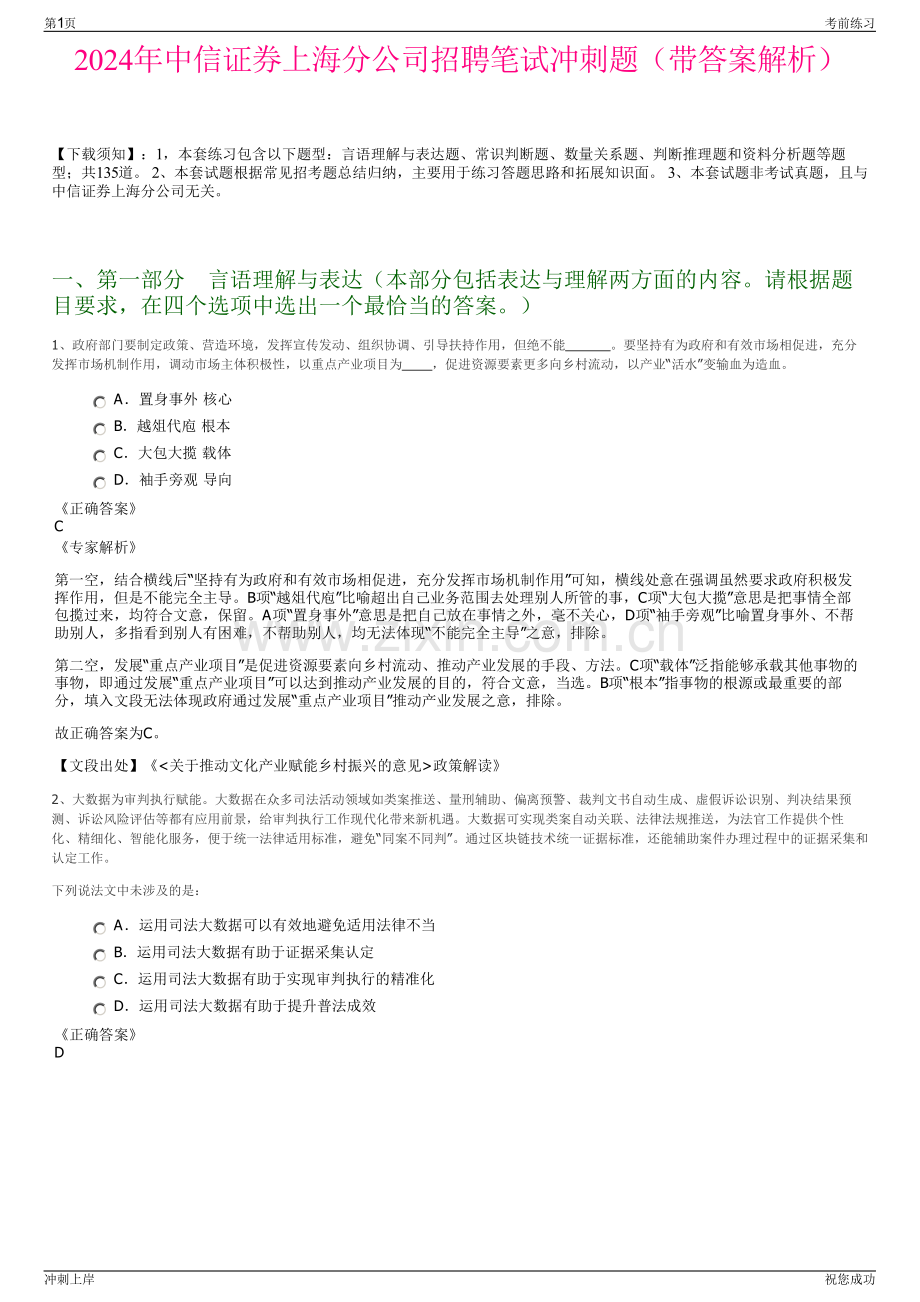 2024年中信证券上海分公司招聘笔试冲刺题（带答案解析）.pdf_第1页