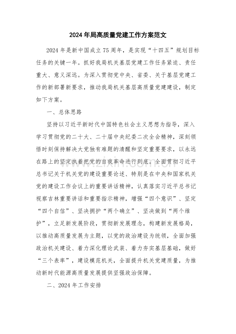 2024年局高质量党建工作方案范文.docx_第1页