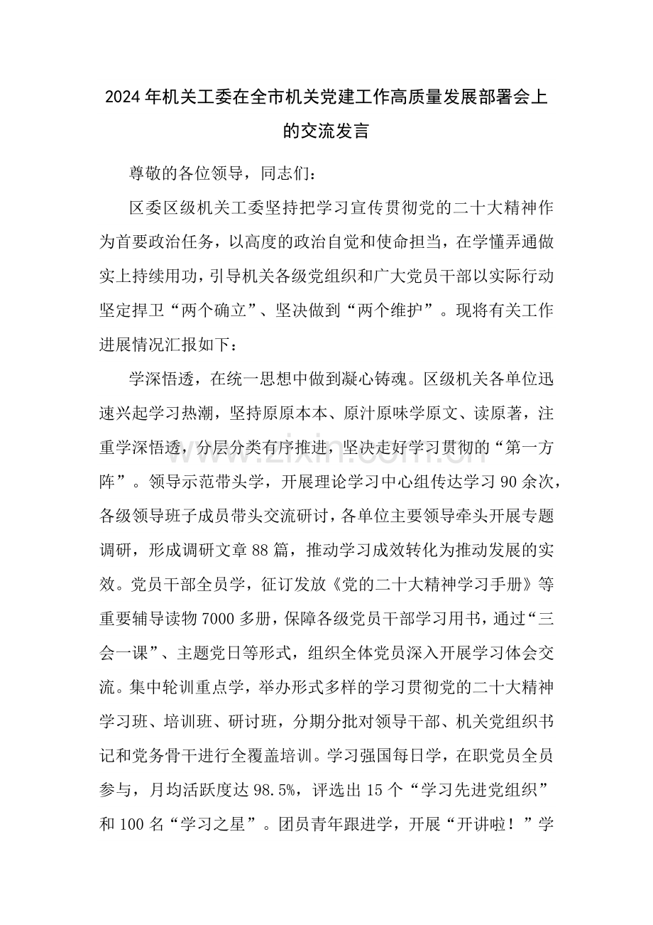 2024年机关工委在全市机关党建工作高质量发展部署会上的交流发言.docx_第1页