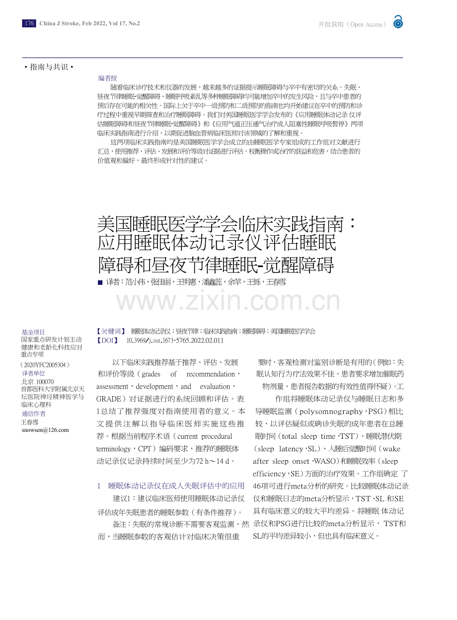 美国睡眠医学会：应用睡眠体动记录仪评估睡眠障碍和昼夜节律障碍 及觉醒障碍（中文翻译版）.docx_第1页