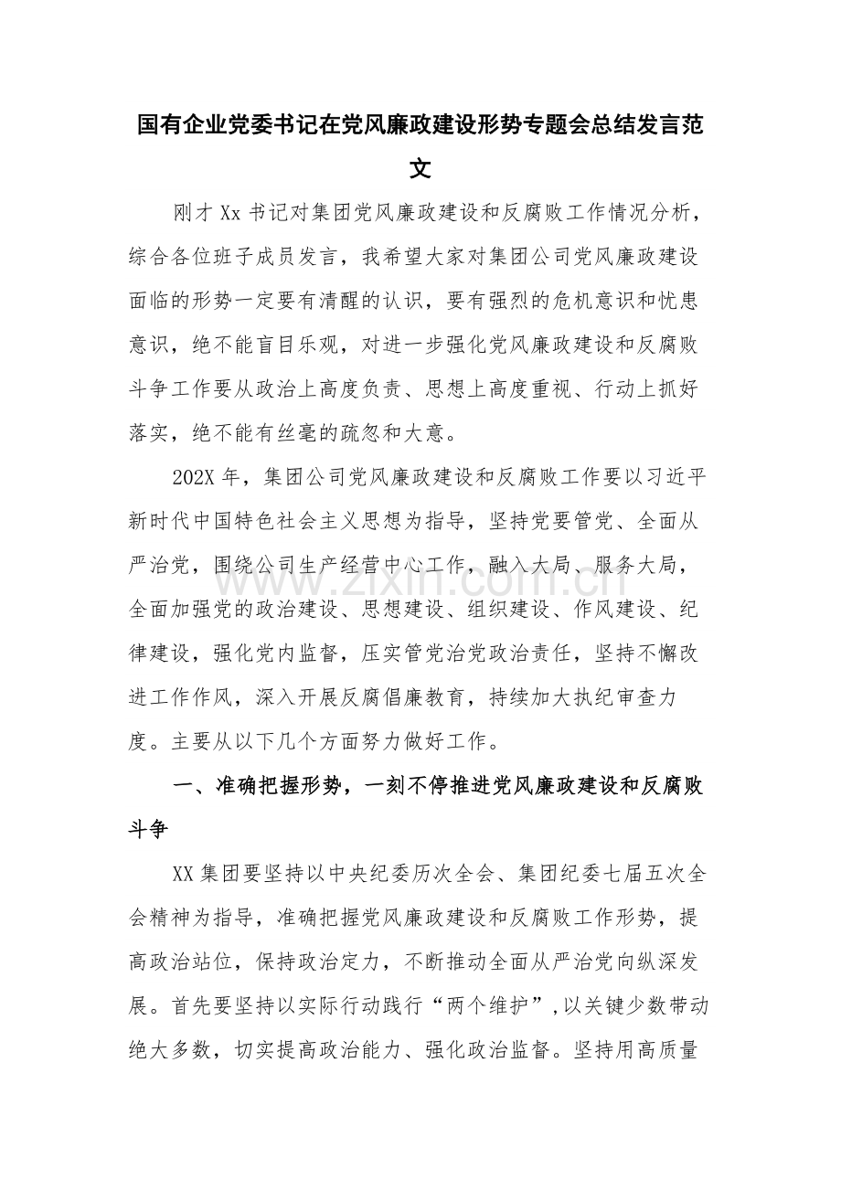 国有企业党委书记在党风廉政建设形势专题会总结发言范文.docx_第1页
