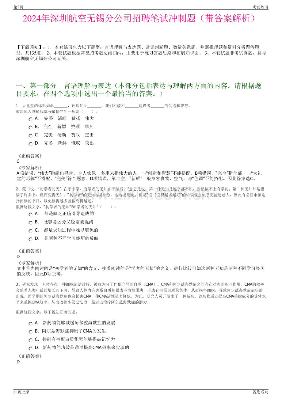 2024年深圳航空无锡分公司招聘笔试冲刺题（带答案解析）.pdf_第1页