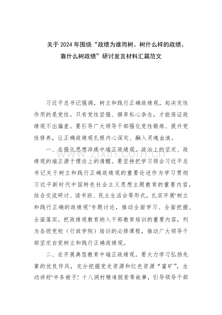 关于2024年围绕“政绩为谁而树、树什么样的政绩、靠什么树政绩”研讨发言材料汇篇范文.docx_第1页