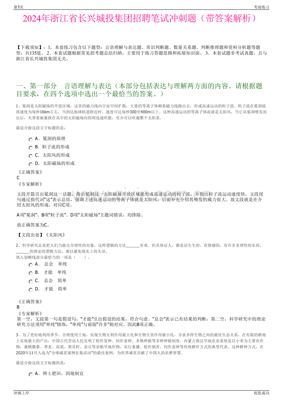 2024年浙江省长兴城投集团招聘笔试冲刺题（带答案解析）.pdf_第1页