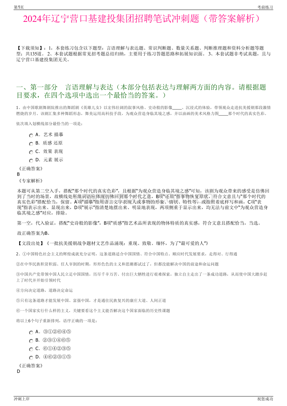 2024年辽宁营口基建投集团招聘笔试冲刺题（带答案解析）.pdf_第1页