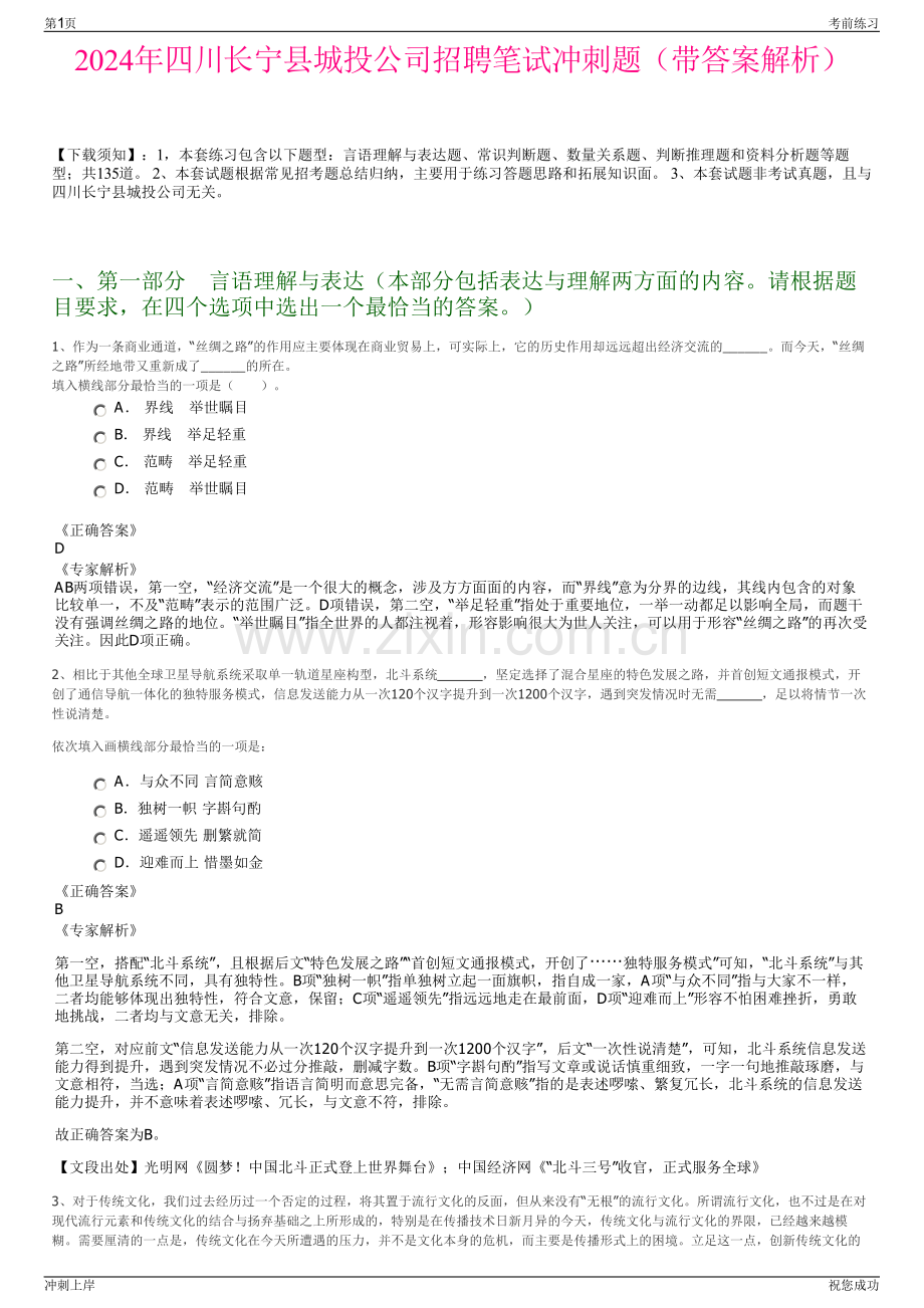 2024年四川长宁县城投公司招聘笔试冲刺题（带答案解析）.pdf_第1页