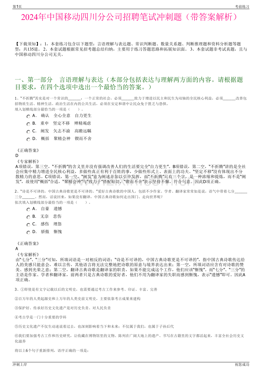 2024年中国移动四川分公司招聘笔试冲刺题（带答案解析）.pdf_第1页