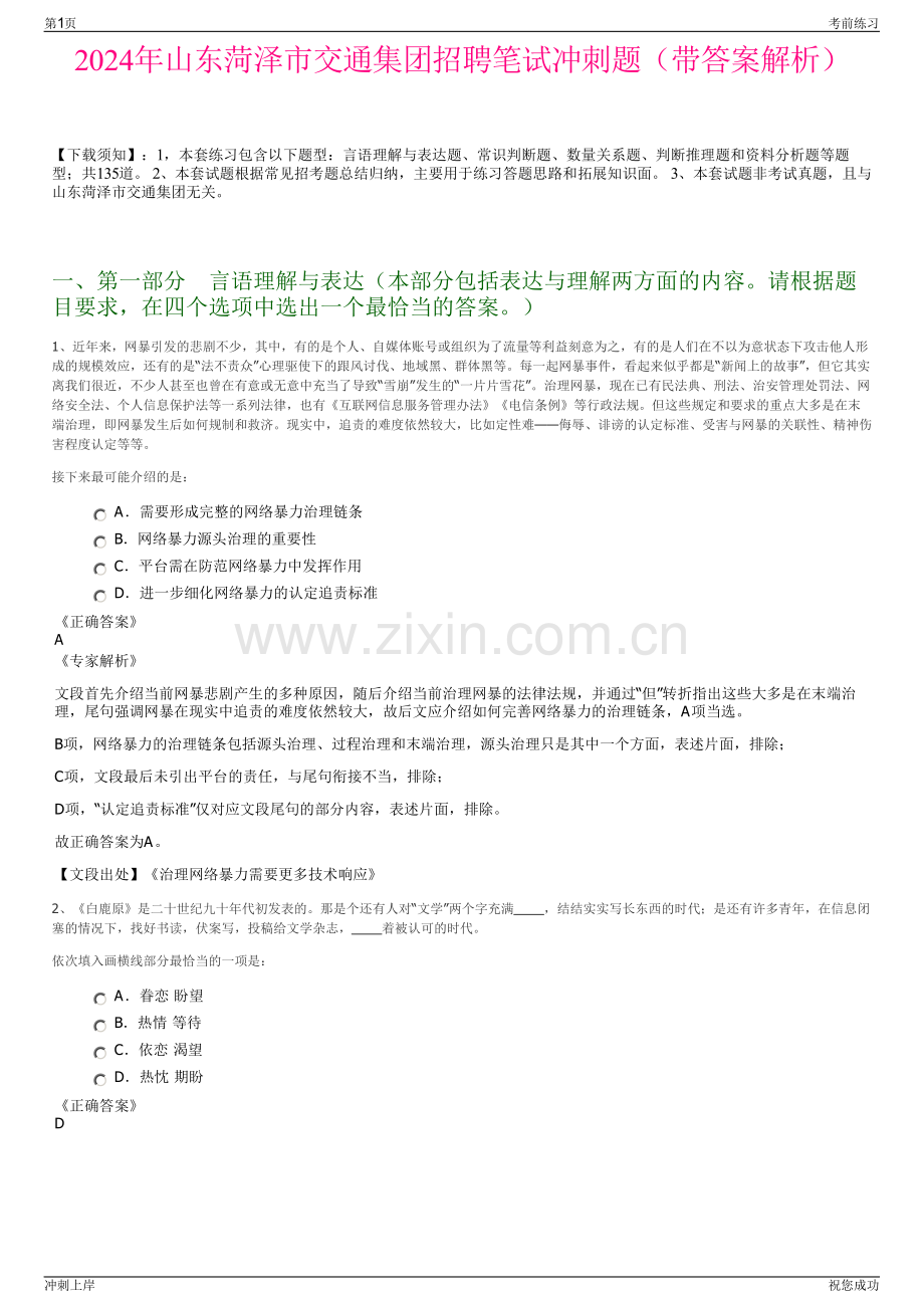 2024年山东菏泽市交通集团招聘笔试冲刺题（带答案解析）.pdf_第1页