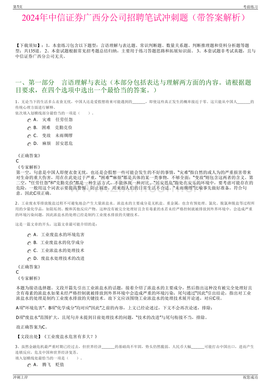 2024年中信证券广西分公司招聘笔试冲刺题（带答案解析）.pdf_第1页