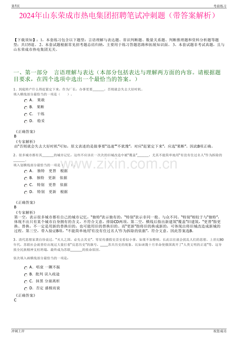 2024年山东荣成市热电集团招聘笔试冲刺题（带答案解析）.pdf_第1页
