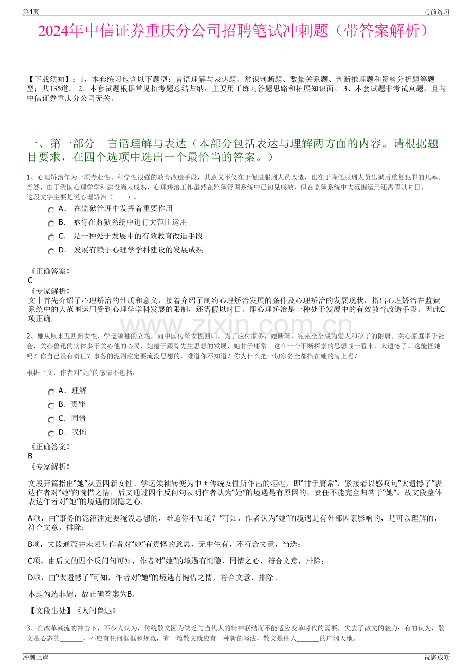 2024年中信证券重庆分公司招聘笔试冲刺题（带答案解析）.pdf_第1页