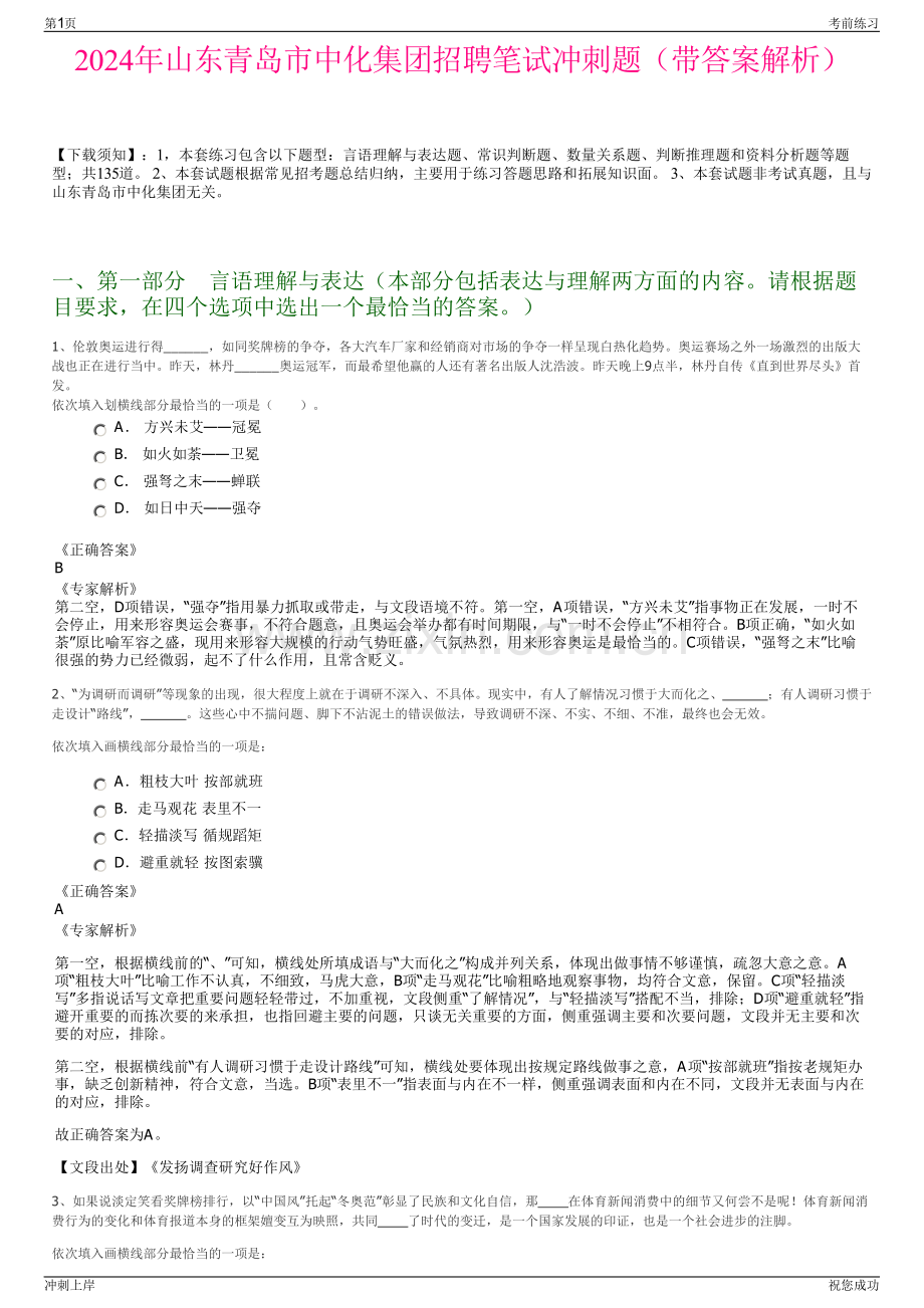 2024年山东青岛市中化集团招聘笔试冲刺题（带答案解析）.pdf_第1页