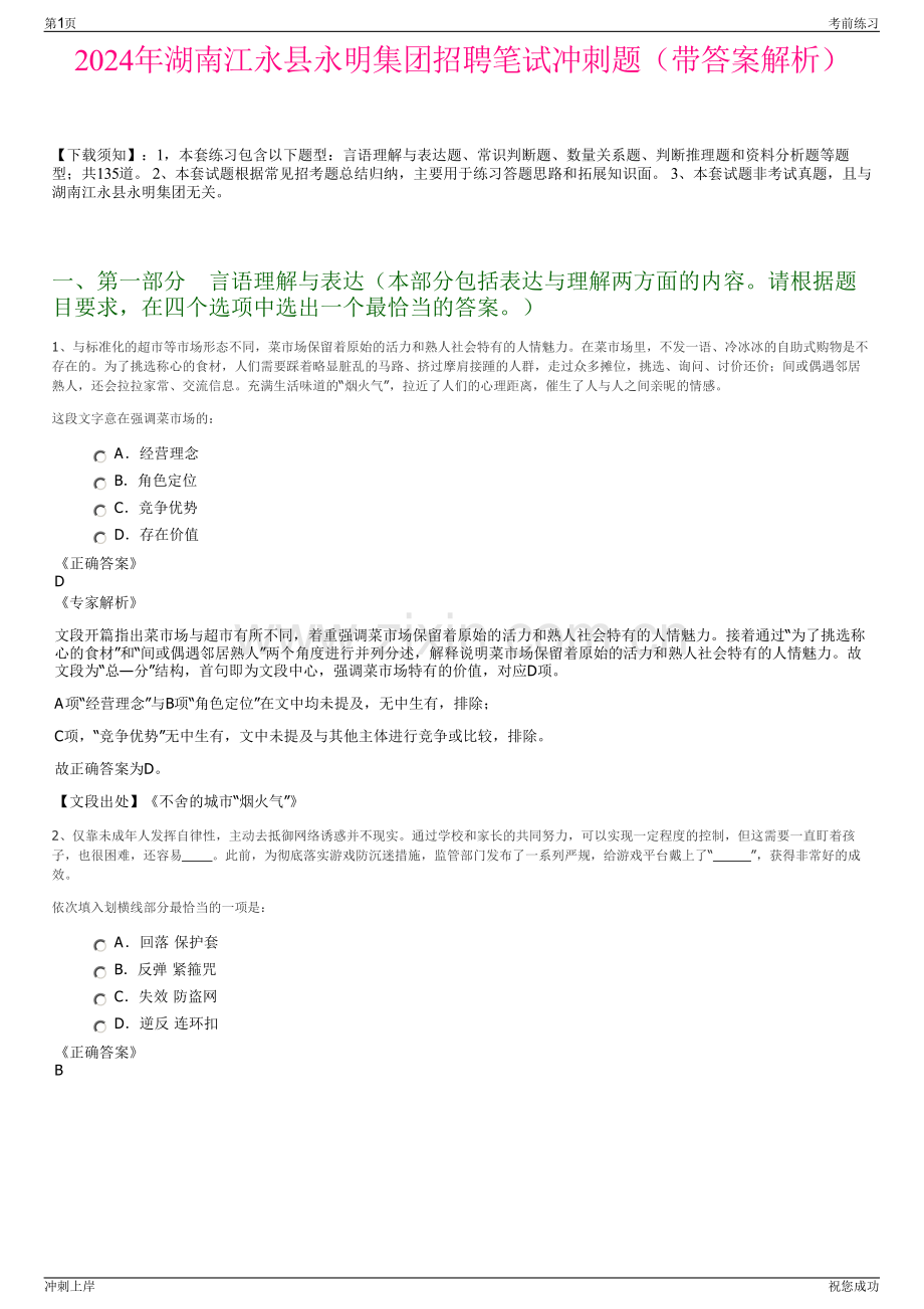 2024年湖南江永县永明集团招聘笔试冲刺题（带答案解析）.pdf_第1页
