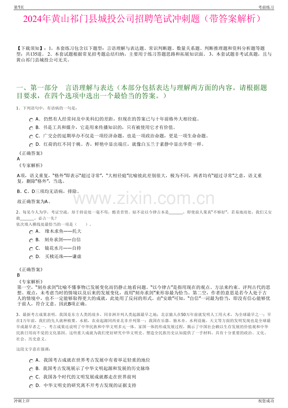 2024年黄山祁门县城投公司招聘笔试冲刺题（带答案解析）.pdf_第1页