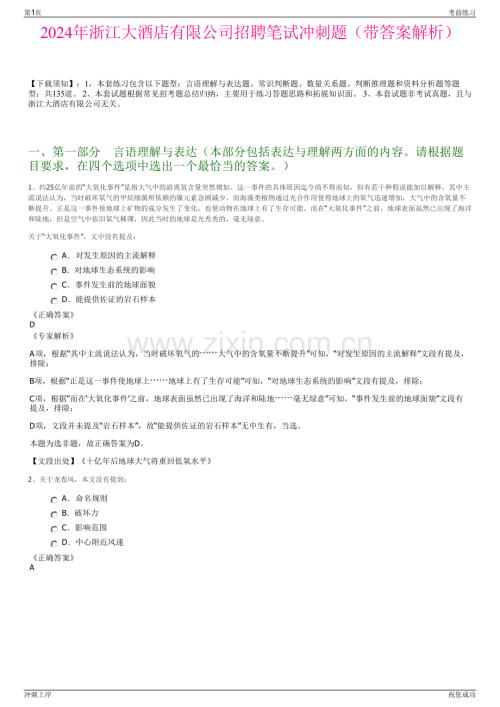 2024年浙江大酒店有限公司招聘笔试冲刺题（带答案解析）.pdf