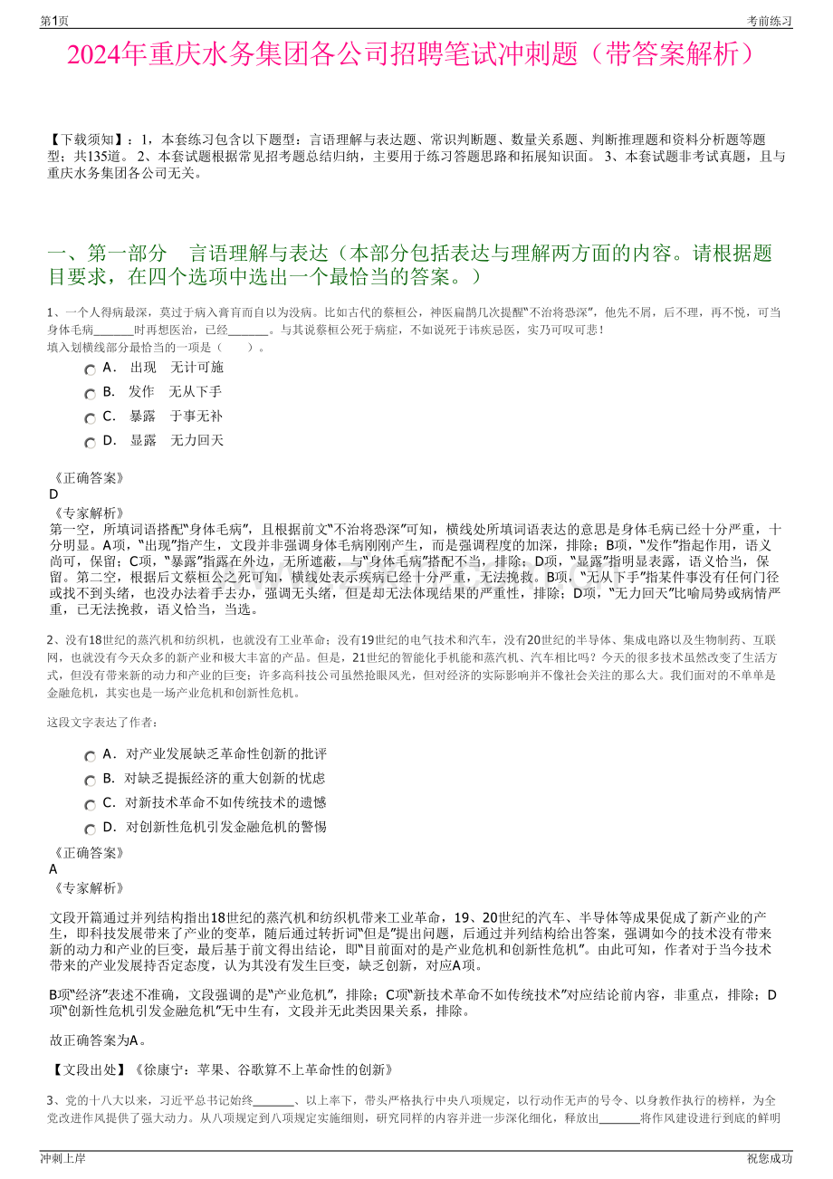2024年重庆水务集团各公司招聘笔试冲刺题（带答案解析）.pdf_第1页