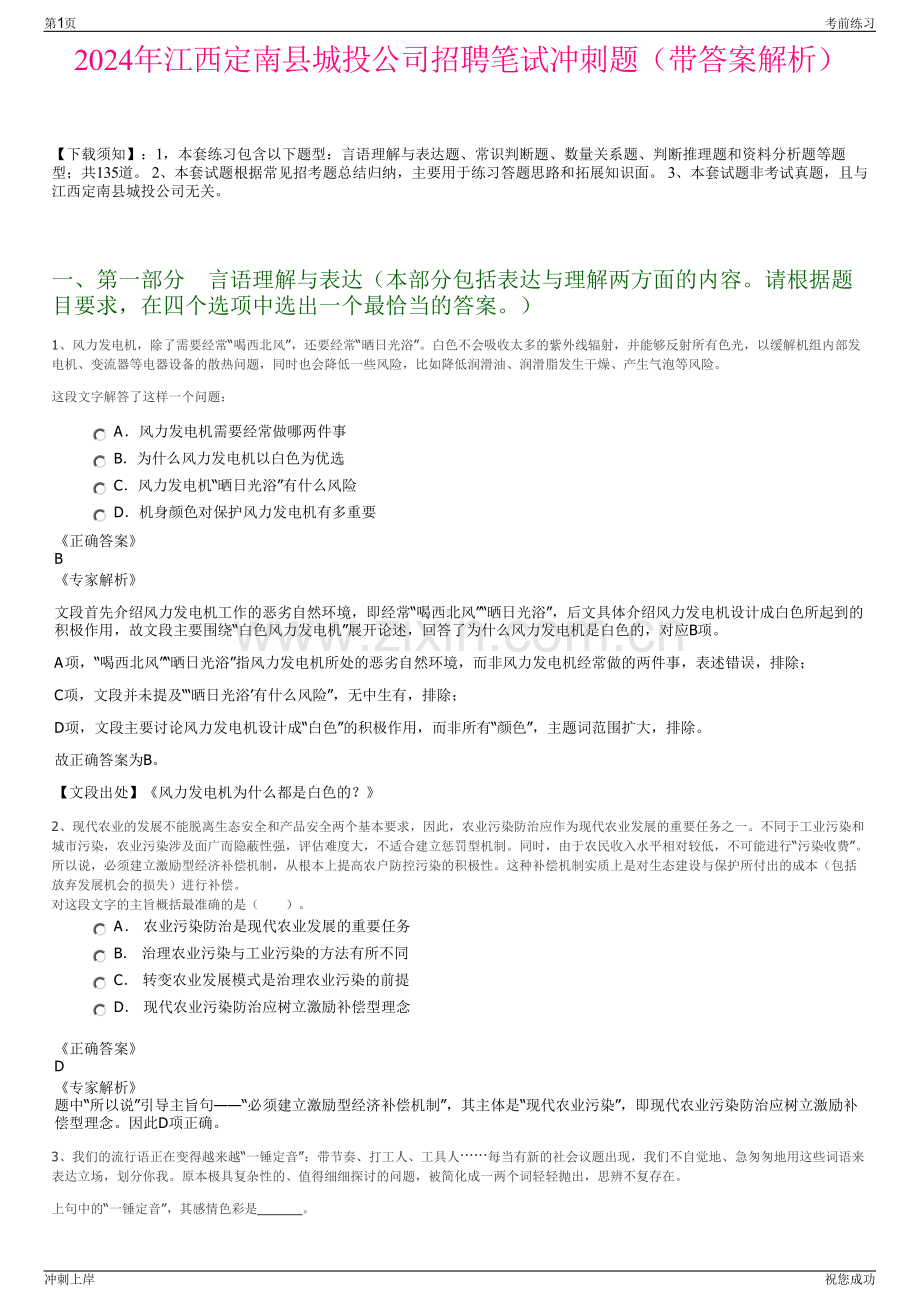 2024年江西定南县城投公司招聘笔试冲刺题（带答案解析）.pdf_第1页