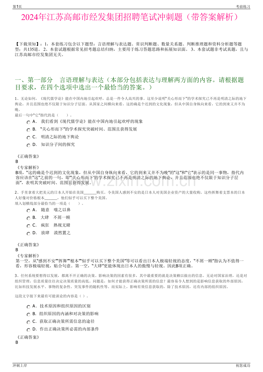 2024年江苏高邮市经发集团招聘笔试冲刺题（带答案解析）.pdf_第1页