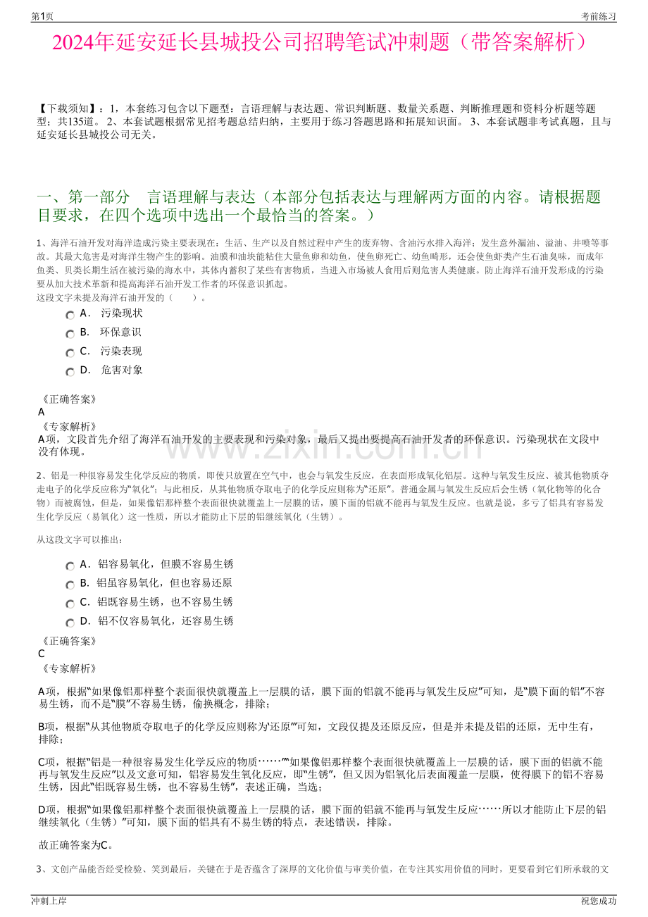 2024年延安延长县城投公司招聘笔试冲刺题（带答案解析）.pdf_第1页