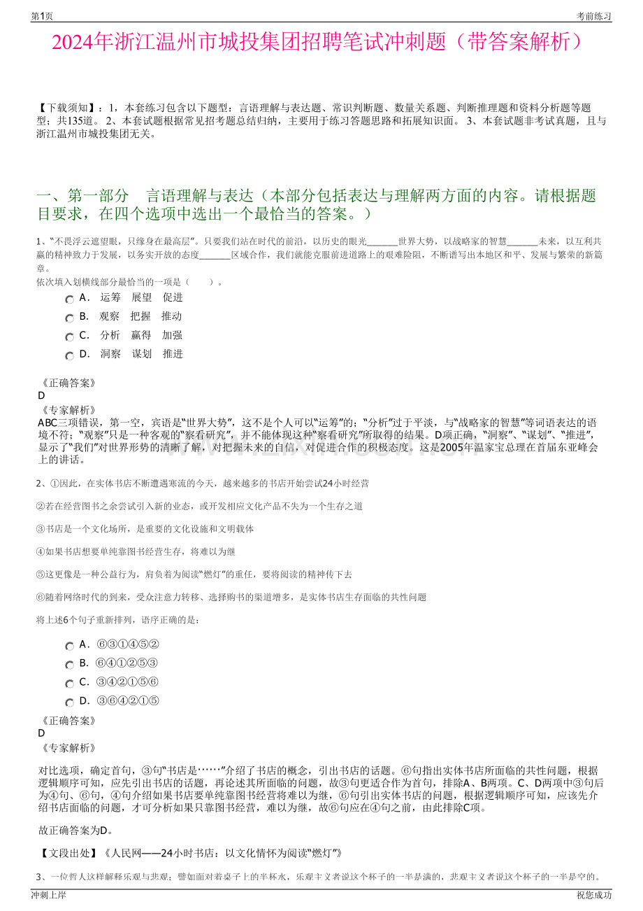 2024年浙江温州市城投集团招聘笔试冲刺题（带答案解析）.pdf_第1页