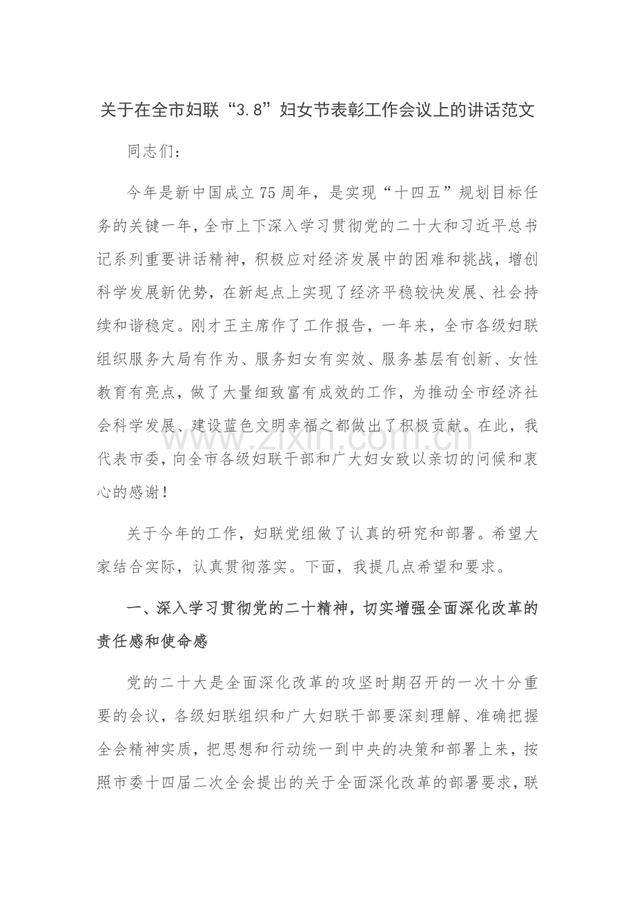 关于在全市妇联“3.8”妇女节表彰工作会议上的讲话范文.docx_第1页