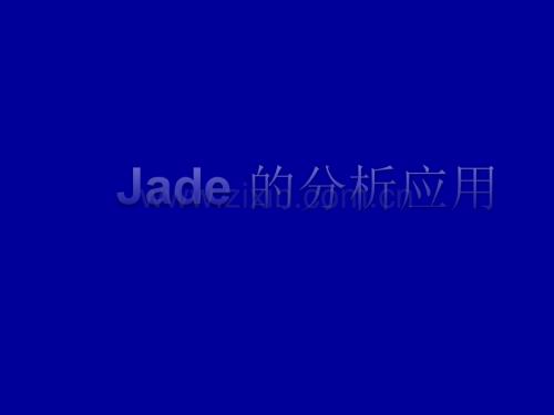 Jade的分析应用(使用详细教程).ppt