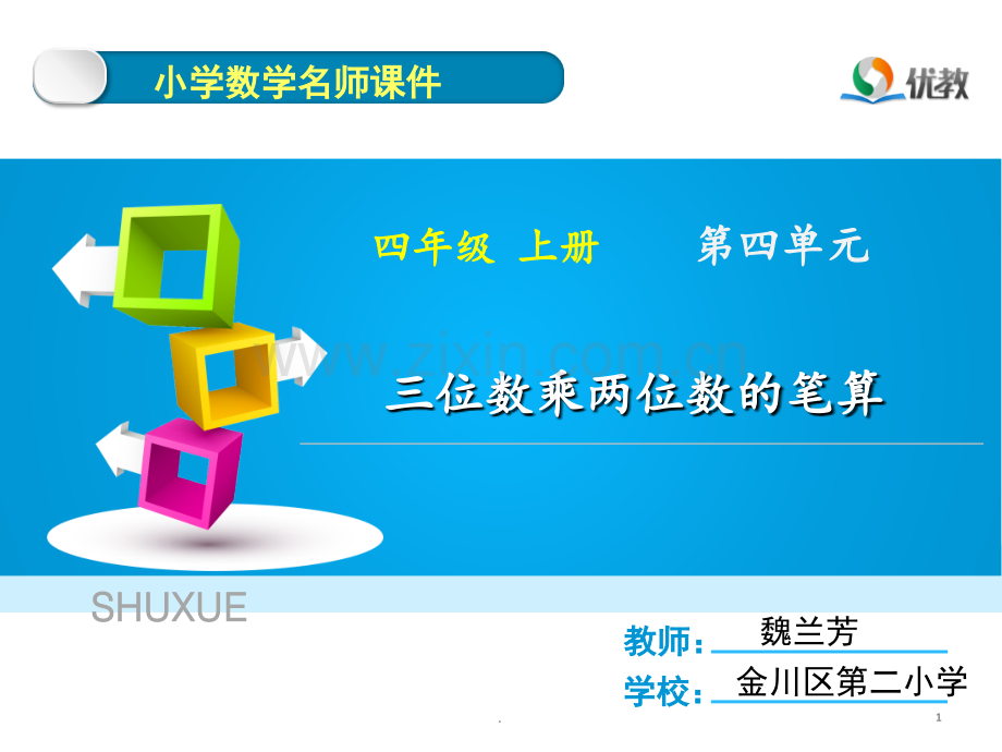 《三位数乘两位数笔算》名师PPT课件.ppt_第1页