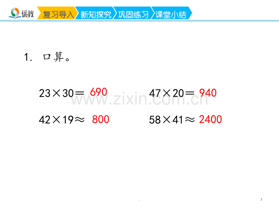 《三位数乘两位数笔算》名师PPT课件.ppt_第2页