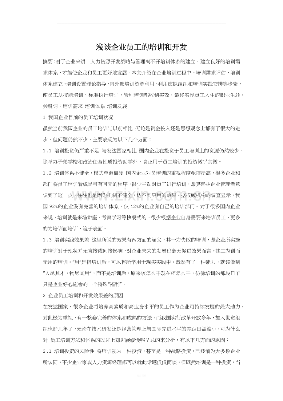 浅谈企业员工的培训与开发.docx_第1页