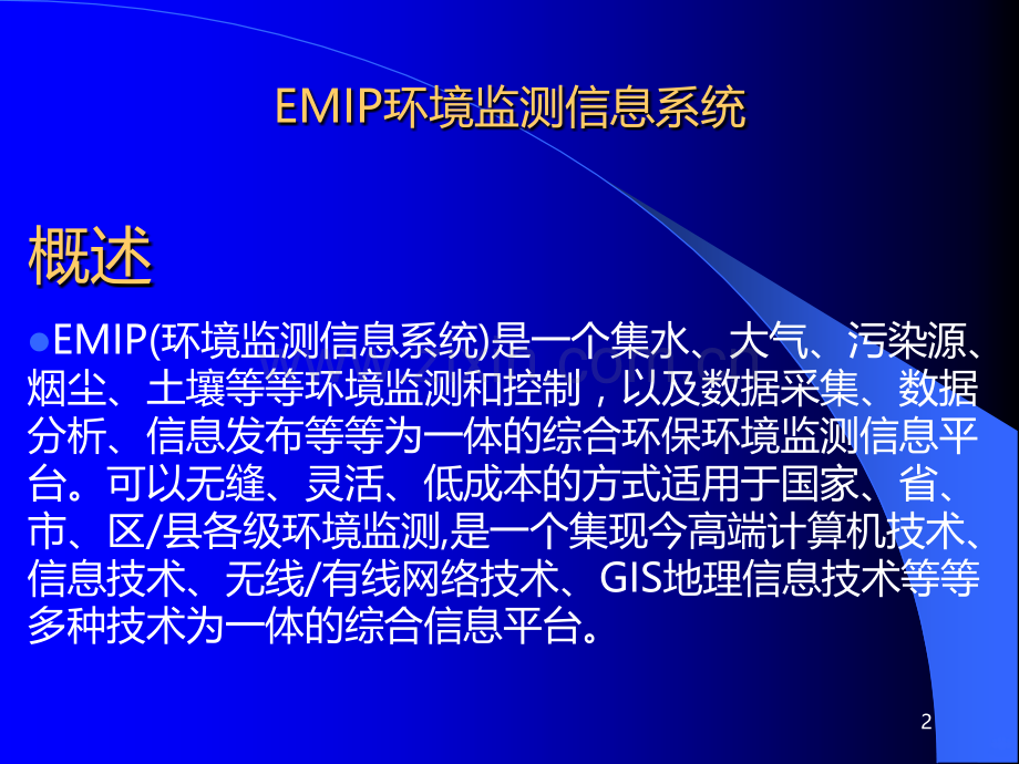 EMIP培训资料-PPT课件.ppt_第2页