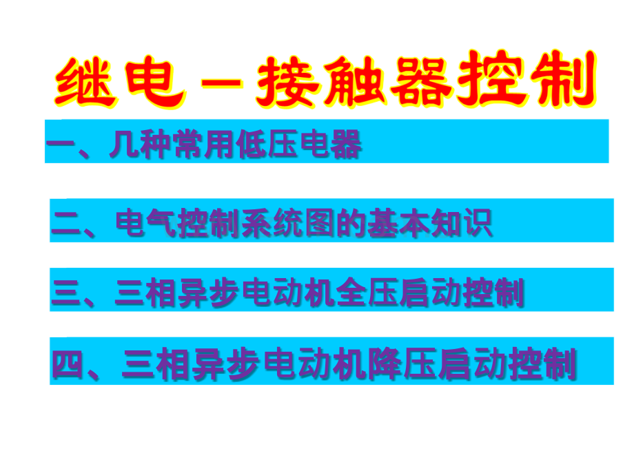-电气基础知识培训总结-PPT课件.ppt_第1页