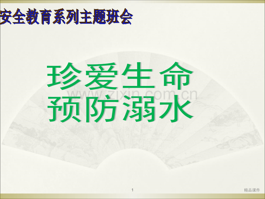 防溺水安全教育主题班会PPT课件.ppt_第1页