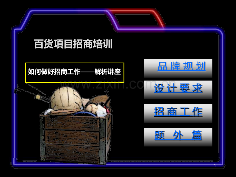 招商培训(实操)PPT课件.ppt_第1页