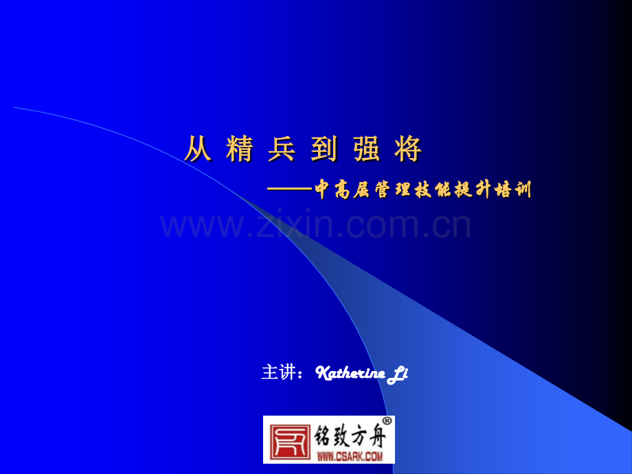“从精兵到强将”中高层管理技能提升培训.ppt_第1页