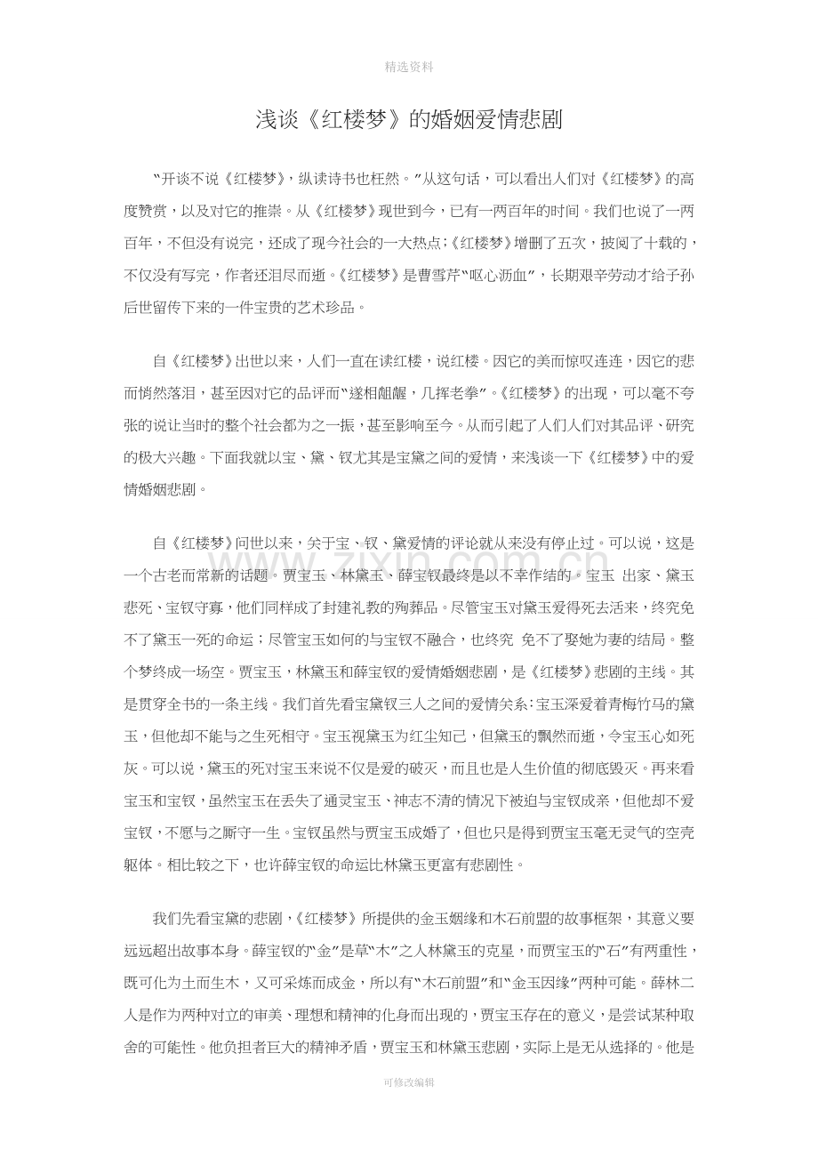 浅谈《红楼梦》的婚姻爱情悲剧.doc_第1页