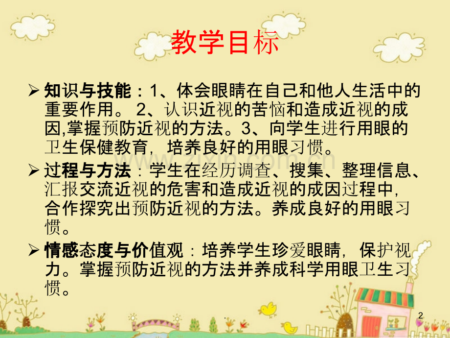 小学生健康教育保护视力-从我做起PPT课件.ppt_第2页