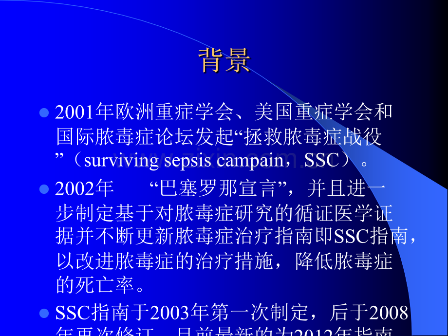 严重脓毒症与脓毒性休克治疗.ppt_第2页